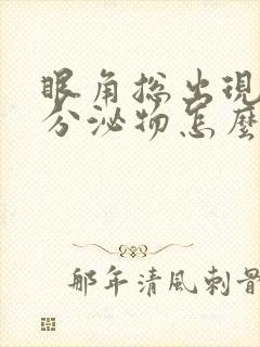 眼角总出现白色分泌物怎么回事