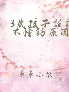 3岁孩子说话听不懂的原因