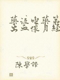 药流吃药第二天出血像月经一样