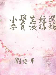 小学生竞选体育委员演讲稿3年级