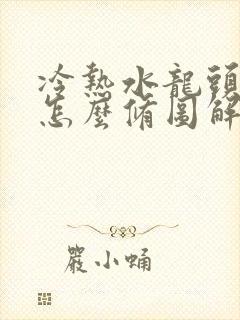 冷热水龙头漏水怎么修图解