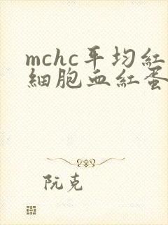 mchc平均红细胞血红蛋白浓度偏低