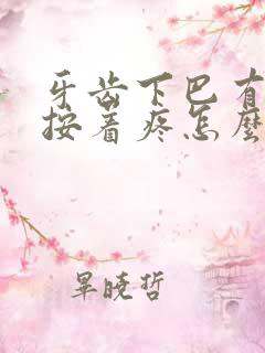 牙齿下巴有硬块按着疼怎么办