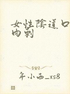 女性阴道口长出肉刺