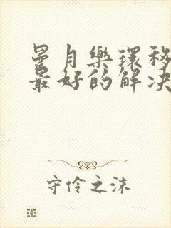 曼月乐环移位了最好的解决方法