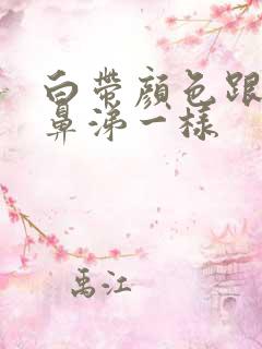 白带颜色跟黄脓鼻涕一样