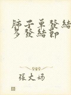 肺子单发结节和多发结节