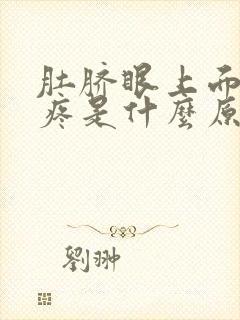 肚脐眼上面周围疼是什么原因