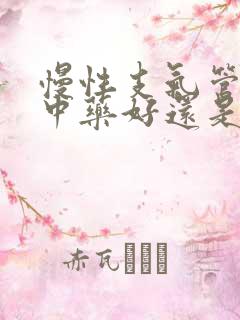 慢性支气管炎吃中药好还是西药好得快