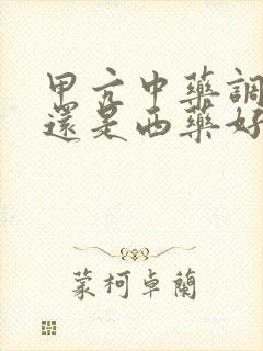 甲亢中药调理好还是西药好