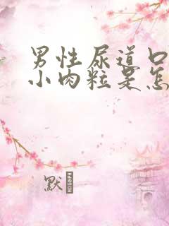 男性尿道口上有小肉粒是怎么回事