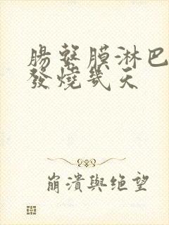 肠系膜淋巴结炎发烧几天