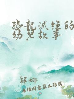 恐龙灭绝的故事幼儿故事