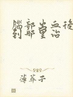 脑部出血后遗症到哪里治