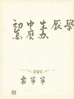 初中生厌学家长怎么办