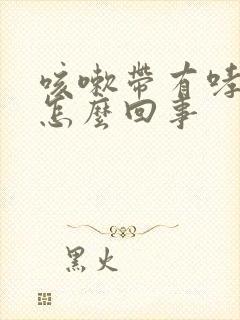 咳嗽带有哮鸣音怎么回事