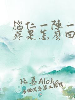 脑仁一阵一阵抽疼是怎么回事