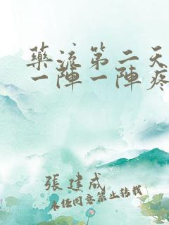 药流第二天肚子一阵一阵疼正常吗