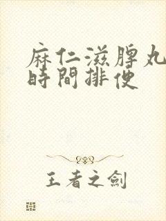 麻仁滋脾丸多长时间排便