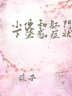 小便和肛门胀痛下坠感症状