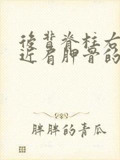 后背脊柱右侧靠近肩胛骨的地方疼