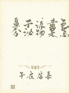 鼻子流黄色水状分泌物是怎么回事