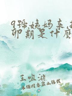 9号姨妈来,排卵期是什么时候