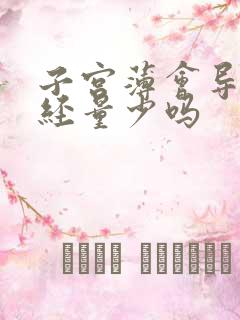 子宫薄会导致月经量少吗