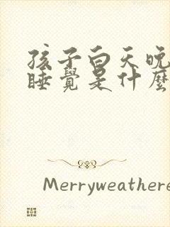 孩子白天晚上不睡觉是什么原因