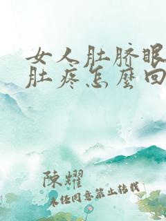 女人肚脐眼上面肚疼怎么回事