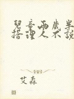 儿童两岁半了不搭理人不说话怎么回事