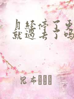 月经停了更年期就过去了吗?