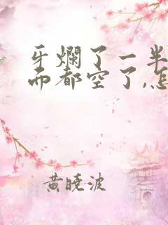 牙烂了一半,里面都空了,怎么办