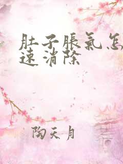 肚子胀气怎样快速消除