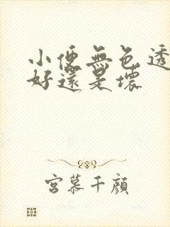 小便无色透明是好还是坏