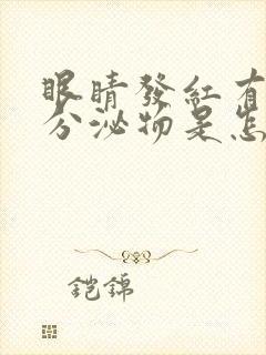 眼睛发红有黄色分泌物是怎么回事