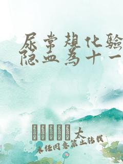 尿常规化验单中隐血为十一是咋回事