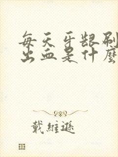 每天牙龈刷牙就出血是什么原因