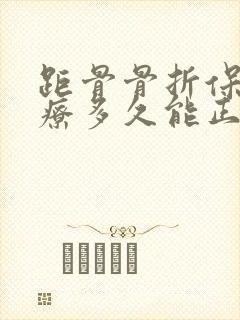 距骨骨折保守治疗多久能正常走路