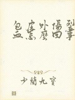 包皮外伤裂开出血怎么回事