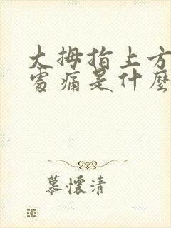 大拇指上方手腕处痛是什么原因