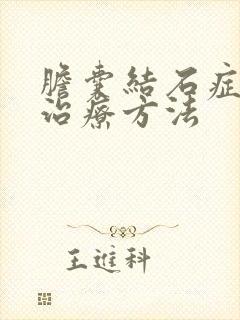 胆囊结石症状的治疗方法