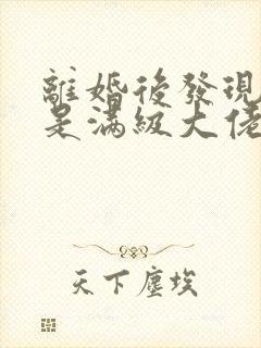 离婚后发现前妻是满级大佬免费阅读