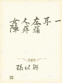 女人左耳一阵一阵疼痛