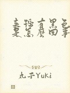 来号有黑色血块是怎么回事