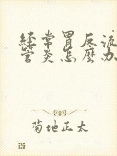 经常胃反流性食管炎怎么办