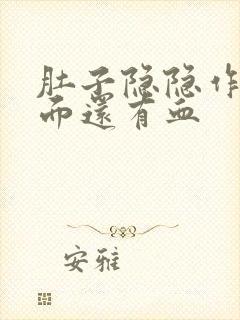 肚子隐隐作痛下面还有血