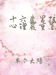 十六岁男孩叛逆心理严重怎么教育