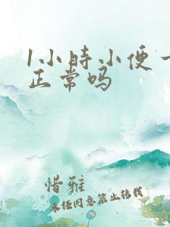 1小时小便一次正常吗