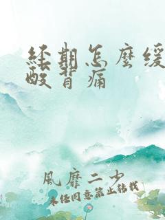 经期怎么缓解腰酸背痛